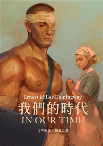 我們的時代:海明威一鳴驚人短篇小說集