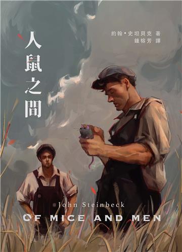 人鼠之間