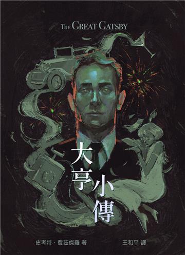 大亨小傳