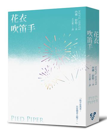 花衣吹笛手(《世界就是這樣結束的》作者內佛.舒特另一戰爭巨作!啾咪文庫本)