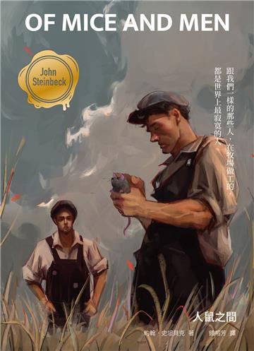 人鼠之間（啾咪文庫本）