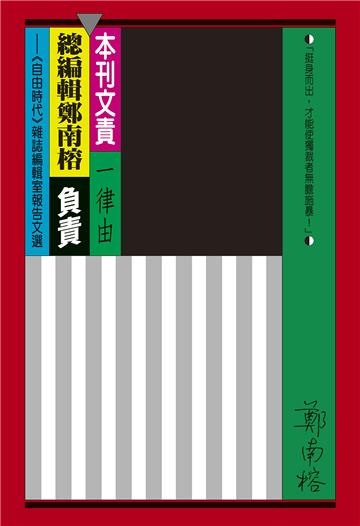 本刊文責一律由總編輯鄭南榕負責：《自由時代》雜誌編輯室報告文選（平裝版）