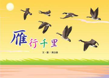 雁行千里