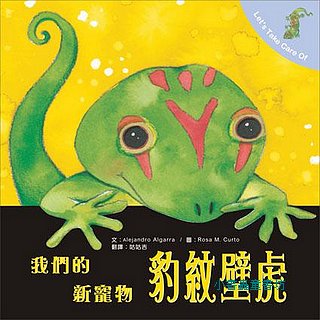 我們的新寵物:豹紋壁虎