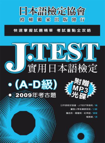 J.Test實用日本語檢定:2009年考古題(A-D級)