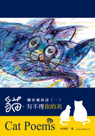 關於貓的詩(1):貓,有不理你的美