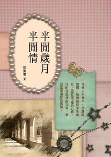 半閒歲月半閒情