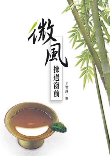 微風拂過窗前