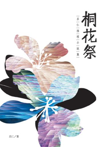 桐花祭:呂仁推理小說集