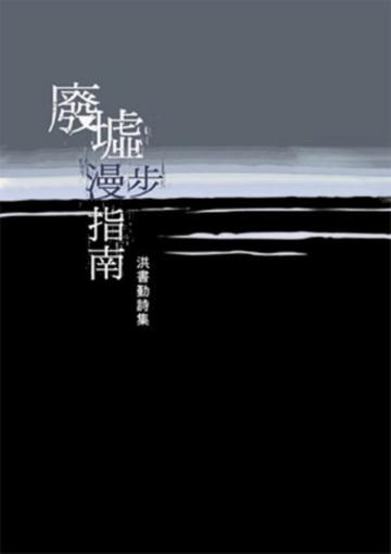 廢墟漫步指南