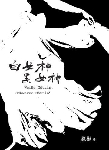 白女神‧黑女神