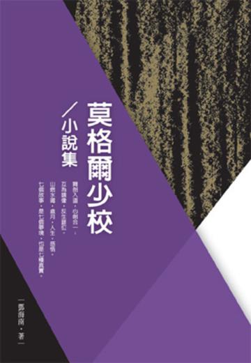 莫格爾少校/小說集