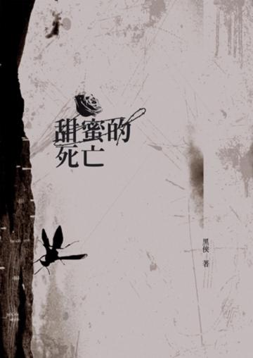甜蜜的死亡