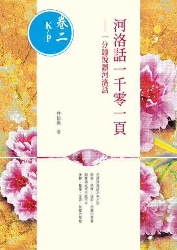 河洛話一千零一頁(卷二K~P): 一分鐘悅讀河洛話
