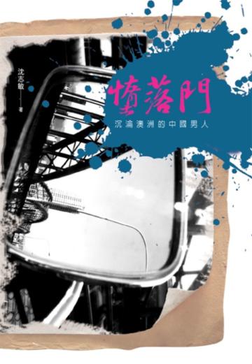 墮落門:沉淪澳洲的中國男人