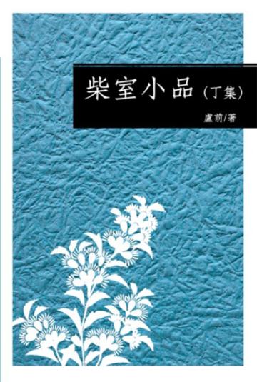 柴室小品(丁集)