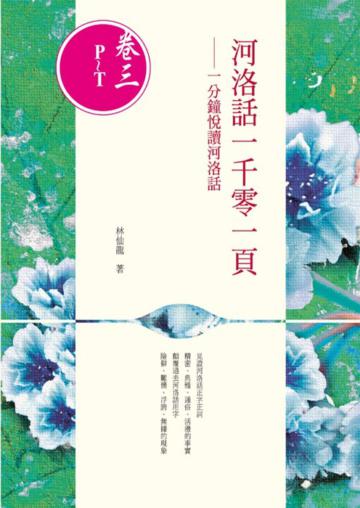 河洛話一千零一頁(卷三P~T) :一分鐘悅讀河洛話