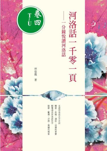 河洛話一千零一頁(卷四T~U) :一分鐘悅讀河洛話