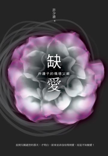 缺愛:外邊子的僑領父親