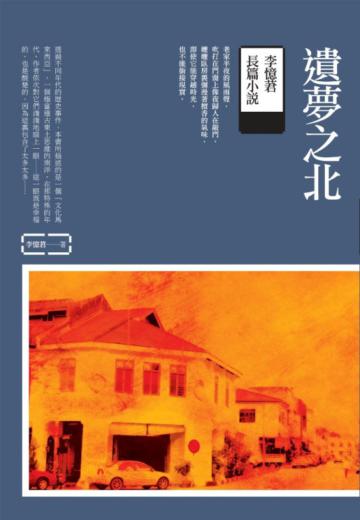 遺夢之北:李憶莙長篇小說