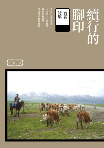 續行的腳印:台客詩集