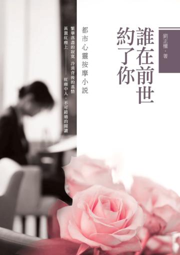 誰在前世約了你:都市心靈按摩小說