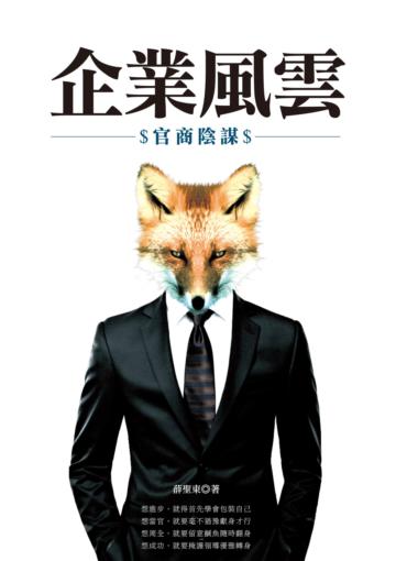 企業風雲：官商陰謀
