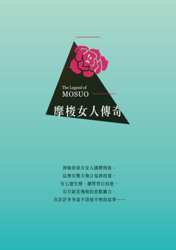 摩梭女人傳奇