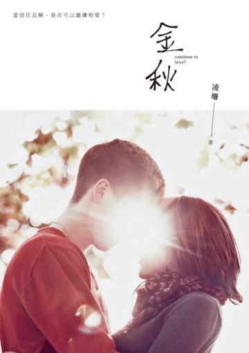 金秋:凌珊原創小說