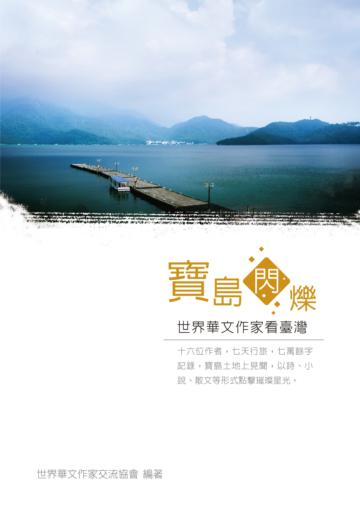 寶島閃爍:世界華文作家看臺灣