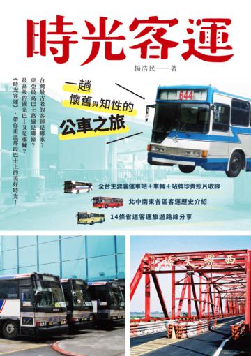 時光客運：一趟懷舊與知性的公車之旅