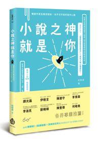 小說之神就是你:暢銷作家百萬滾錢術,你不可不知的寫作心機