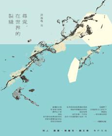 尋覓,在世界的裂縫