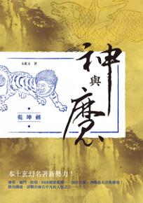 神與魔：乾坤劍