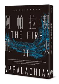 阿帕拉契的火:金車奇幻小說獎傑作選