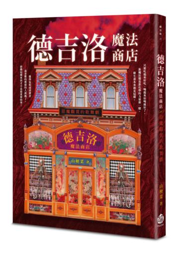 德吉洛魔法商店：惡魔觀賞的歌舞劇