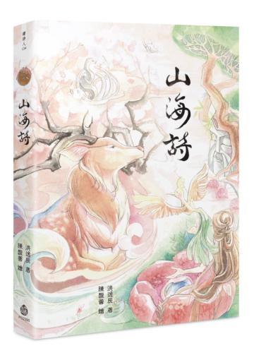 山海詩