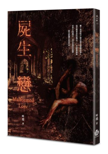 屍生戀