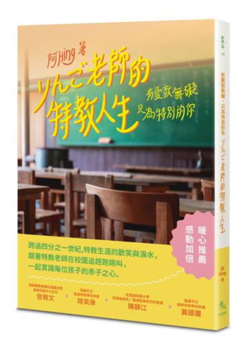 有愛就無礙，只為特別的你：りんご老師的特教人生