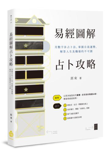 易經圖解占卜攻略──用數字卦占卜法,掌握自我運勢,解答人生及職場的不可測