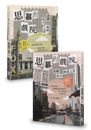 思慕的戲院──走讀兩川映畫之景（中西兩翻雙書封設計）