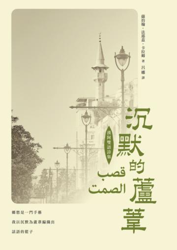 沉默的蘆葦－漢阿雙語詩集