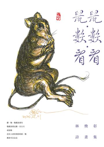 鼠鼠･數數･看看──林煥彰詩畫集