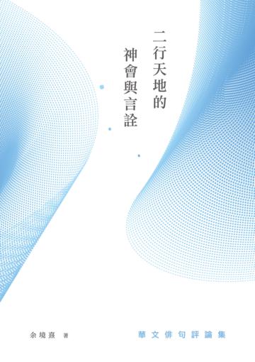 二行天地的神會與言詮： 華文俳句評論集