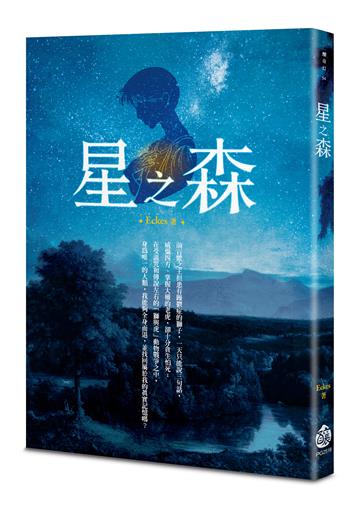 星之森
