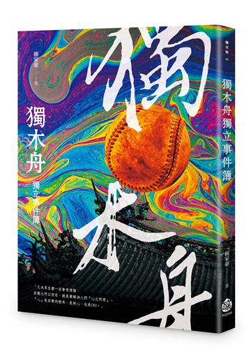 獨木舟獨立事件簿