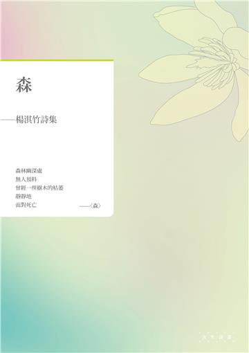 森──楊淇竹詩集