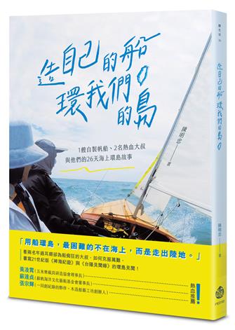 造自己的船，環我們的島
