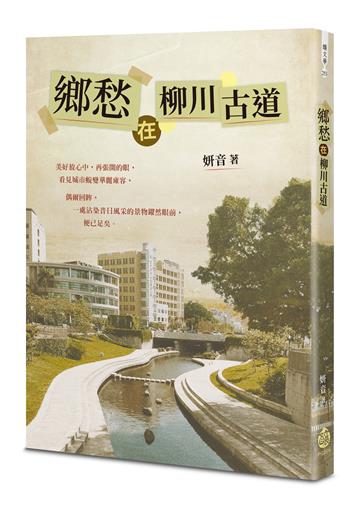 鄉愁在柳川古道