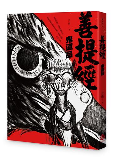 善提經：鬼道品